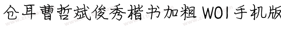 仓耳曹哲斌俊秀楷书加粗 W01手机版字体转换